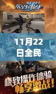 全民枪战日,最新版游戏下载背后的温情故事与11月22日全民枪战2最新版的热血之旅