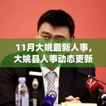 11月大姚最新人事,大姚县人事动态更新——十一月聚焦