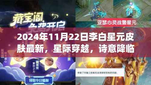 星际穿越,李白星元皮肤重塑未来游戏生活体验