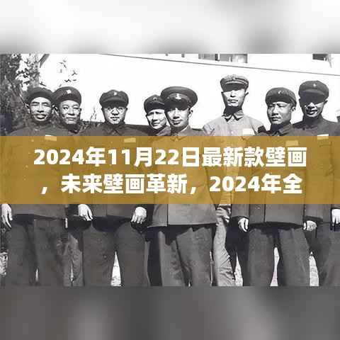 科技魅力唤醒未来,2024年全新智能壁画革新生活纪元