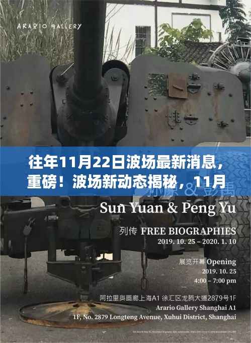 波场新动态揭秘，启程探索自然美景之旅，11月22日最新消息速递