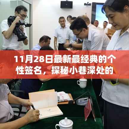 探秘小巷深处的独特风尚,揭秘隐藏式小店的最新经典个性签名来源