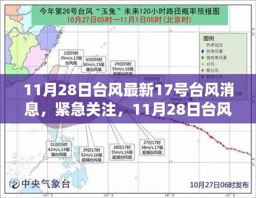 最新台风动态解析,关注17号台风消息及紧急关注指南(11月28日)