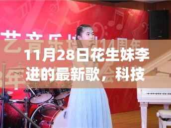 花生妹李进最新单曲揭秘,科技力量引领智能音乐之旅