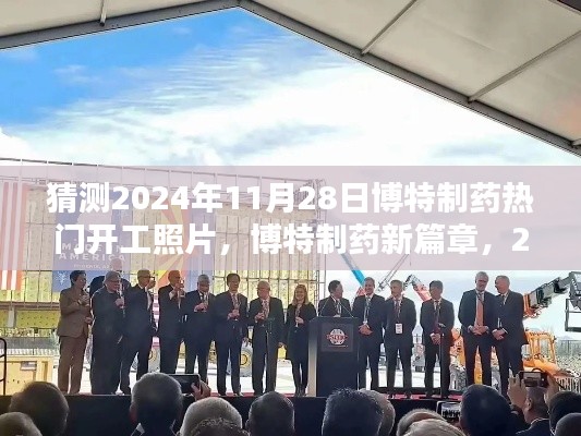 博特制药新篇章开启,2024年11月28日开工盛况与未来深远影响实拍照片猜想