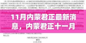 11月内蒙君正,友情与陪伴的温暖时光之最新消息与趣事