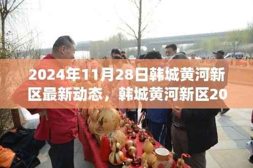 韩城黄河新区最新动态探索指南,揭秘韩城新区发展步伐与未来展望(2024年11月版)