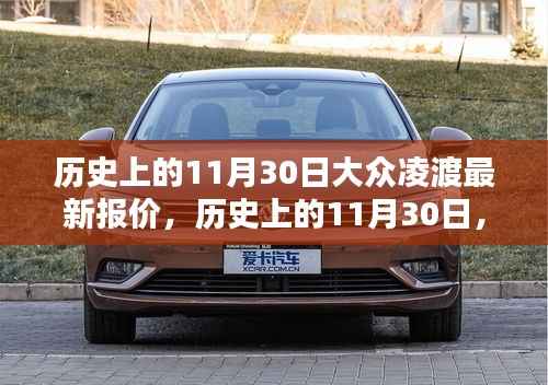 历史上的11月30日大众凌渡最新报价概览，最新报价概览与概览信息更新通知！