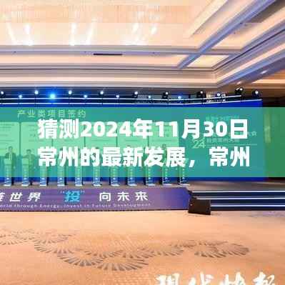 揭秘常州未来科技展望,揭秘新纪元高科技革新蓝图与预测常州最新发展动向(2024年展望)