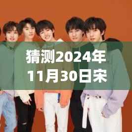 宋亚轩快手最新日常，未来时光之旅的温馨瞬间（2024年11月30日）