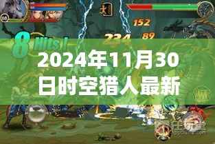 时空猎人最新版本深度评测报告与用户体验解析(2024年11月)