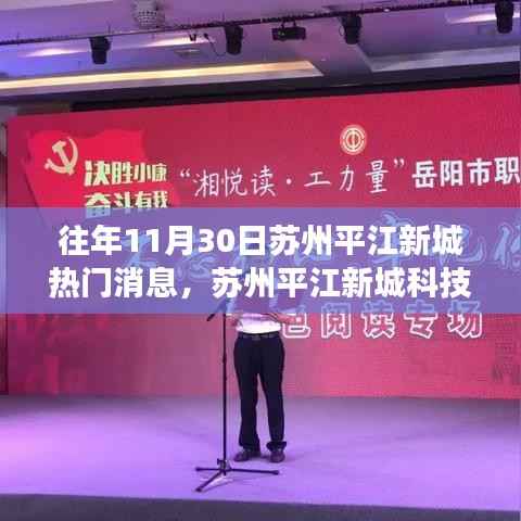 苏州平江新城科技盛宴揭秘,热门高科技产品的最新功能与炫酷体验体验日纪实