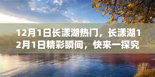 长漾湖12月1日盛况揭秘,精彩瞬间不容错过!