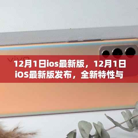 12月1日iOS最新版发布,全新特性与用户体验革新揭秘
