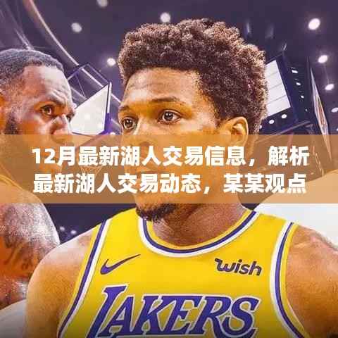 最新动态解析,湖人交易策略、未来展望与观点解读