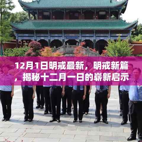 揭秘明戒新篇,十二月一日的崭新启示