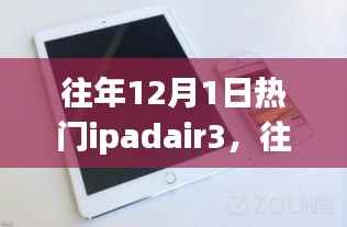 往年12月1日iPad Air 3全球热潮涌动