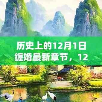 12月1日缠婚温情纽带，历史回顾与日常点滴