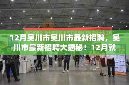 吴川市最新招聘大揭秘,12月就业机会大放送,理想工作等你来!