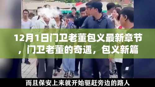 门卫老董包义新篇章揭秘,奇遇连连于十二月启幕