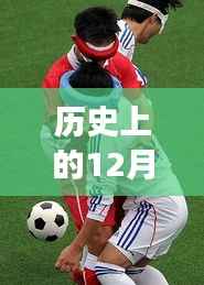 历史上的12月1日,中国足球与自然美景的奇妙之旅,追寻内心的宁静与足球激情的碰撞