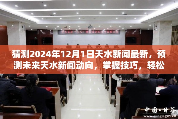 预测未来天水新闻动向,初学者与进阶用户指南(2024年12月最新预测)