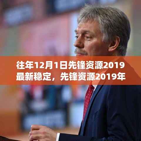 先锋资源2019年12月最新稳定版本评测,特性、体验与竞争分析