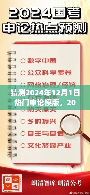 2024年申论模版预测与创作指南,从入门到精通,申论写作的未来发展展望