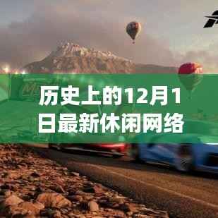 虚拟世界的温馨邂逅,最新休闲网络游戏上线,一场游戏一场梦的历史之旅