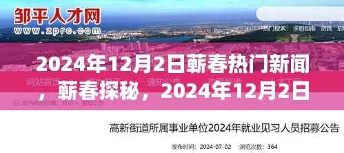 蕲春探秘,心灵之旅与自然的私语——十二月二日热门新闻回顾