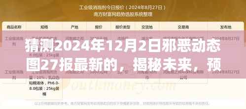 揭秘未来,揭秘邪恶动态图发展动向——以2024年12月2日邪恶动态图27为例预测报告揭秘未来动向趋势分析