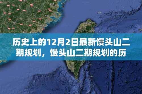 深度解析,馒头山二期规划的历史审视与当前考量