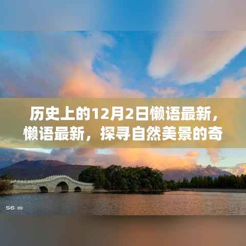 历史上的十二月二日,探寻自然美景的奇妙旅程启程日