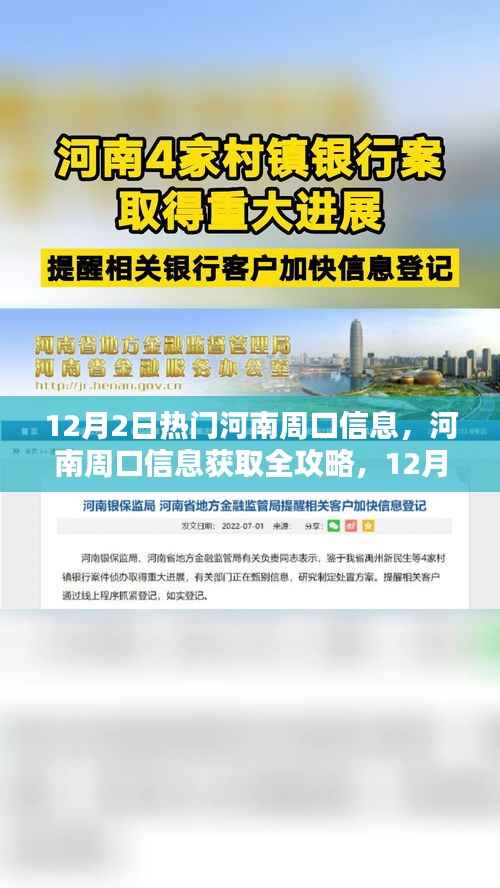 河南周口信息全攻略,12月2日热门资讯一网打尽
