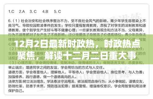 解读十二月二日重大事件,时政热点聚焦与时代意义分析
