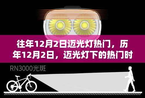 历年12月2日迈光灯下的热门时刻回顾与盘点