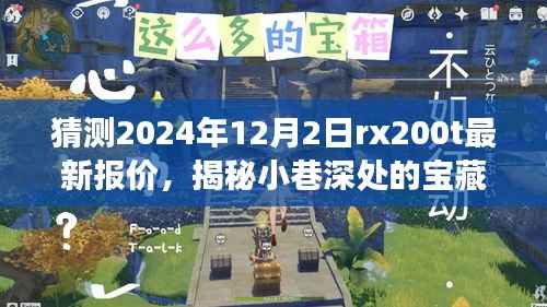 揭秘小巷深处隐藏版特色小店,RX200T最新报价探秘之旅(2024年预测)