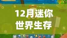 迷你世界12月暖心生存更新,友情小确幸与热门新篇章