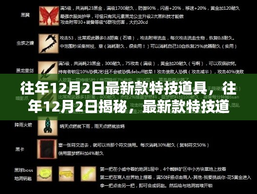 揭秘往年12月2日最新特技道具的魔力与魅力