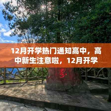 高中新生指南,12月开学,启程自然美景探索之旅!
