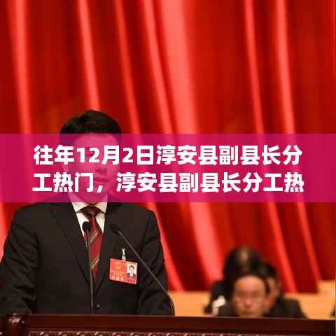 淳安县副县长分工热议,多维度探析背后的深层原因