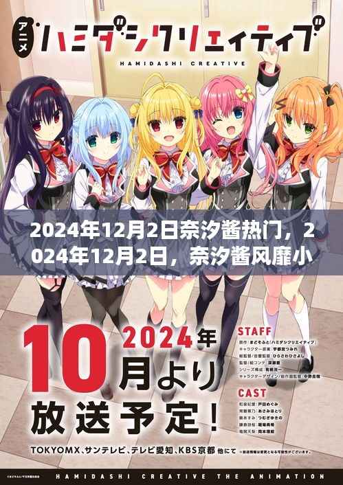 奈汐酱风靡小红书，时尚潮流与个人魅力的完美融合在2024年12月2日备受瞩目