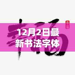 探索时尚与传统完美融合,最新书法字体亮相12月2日
