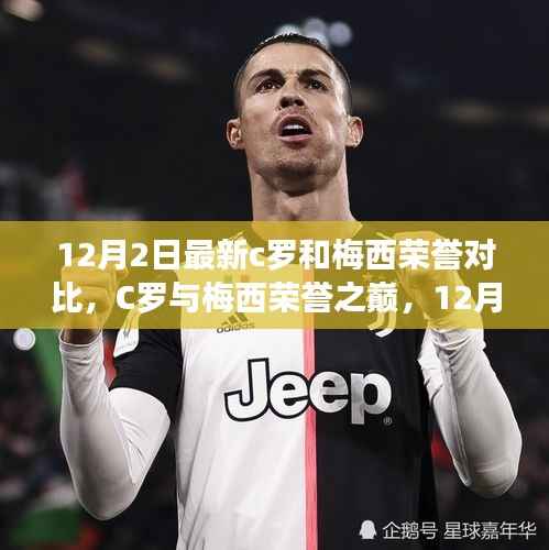 12月2日最新荣誉对比,C罗与梅西的巅峰之战