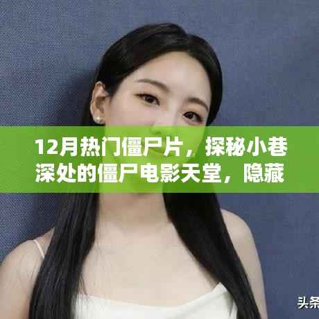 探秘十二月热门僵尸电影,巷子深处的宝藏店铺