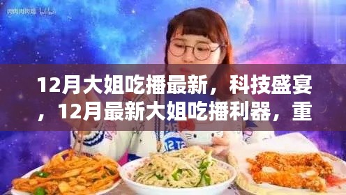 12月大姐吃播科技新纪元,最新利器重塑吃播盛宴