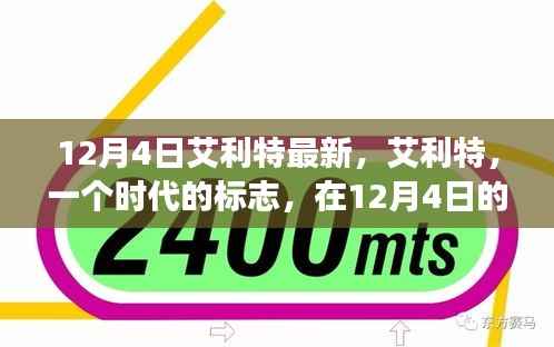 艾利特续写辉煌,时代标志在最新篇章中闪耀光芒(12月4日更新)