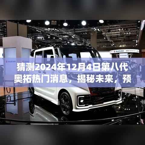 揭秘预测,2024年奥拓第八代重磅新闻揭秘与未来趋势展望