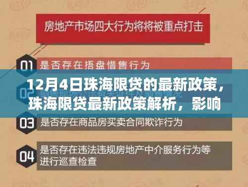 珠海限贷最新政策解析,影响及各方观点与立场探讨