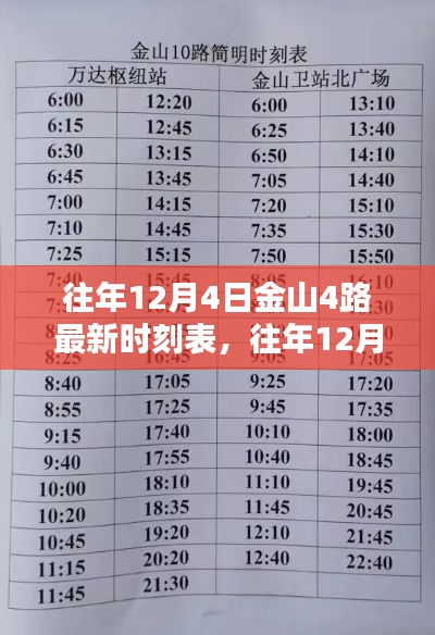 往年12月4日金山4路公交车最新时刻表,出行必备资讯